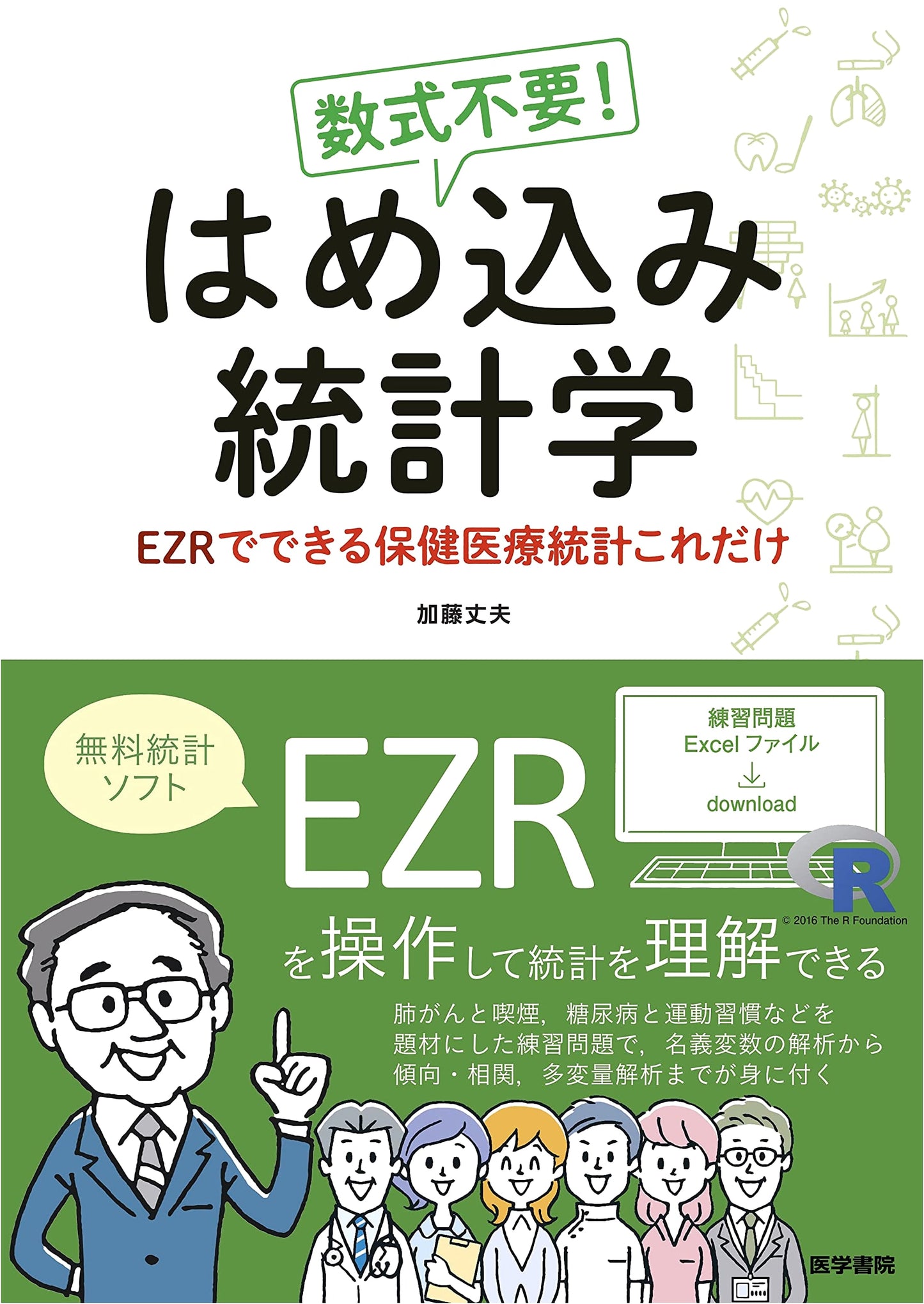 Statistics Without Equations: Healthcare Stats with EZR by Takeo Kato