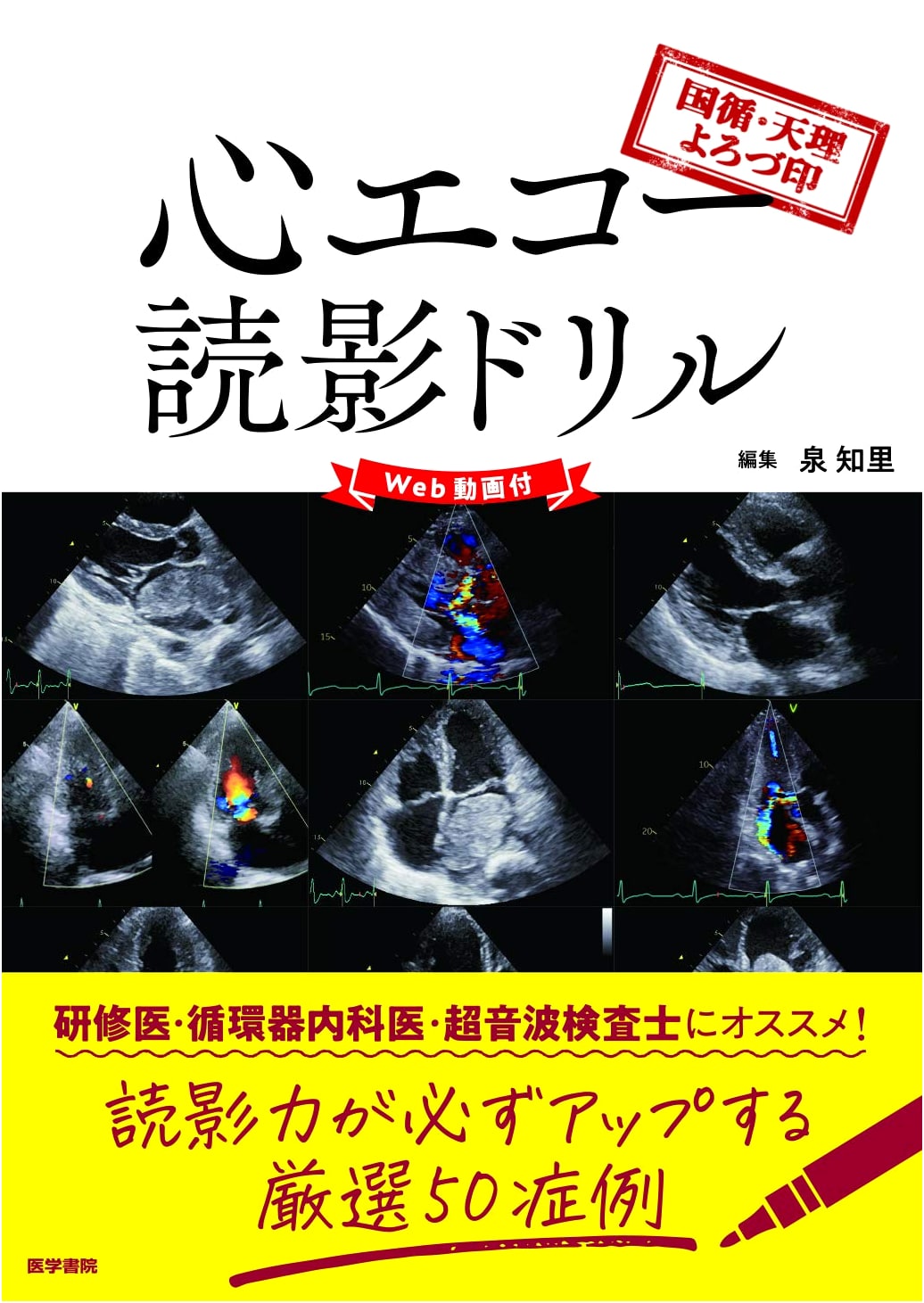 Echocardiogram Interpretation Drills: Leading Japanese Hospital Methods (Web Videos)
