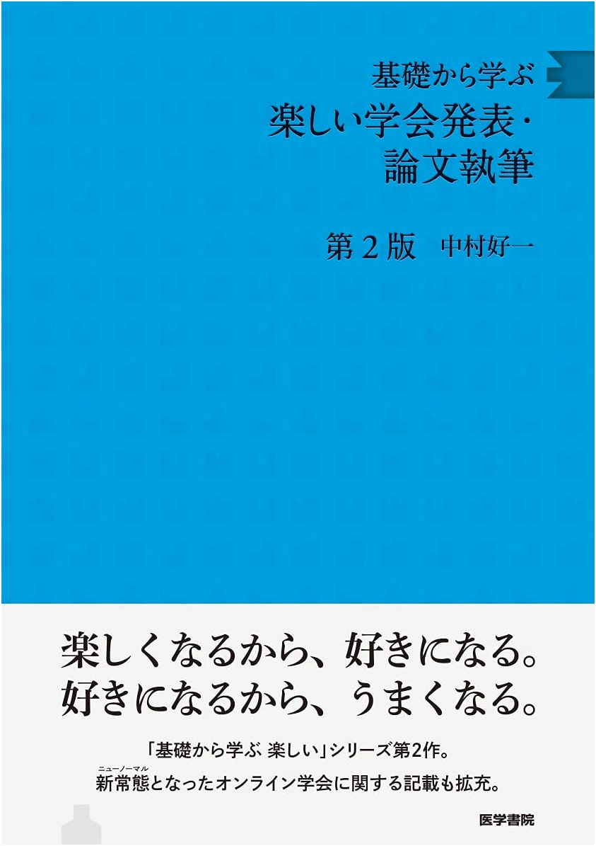 Enjoyable Academic Presentations and Paper Writing: Learning from the Basics, 2nd Ed. by Koichi Nakamura