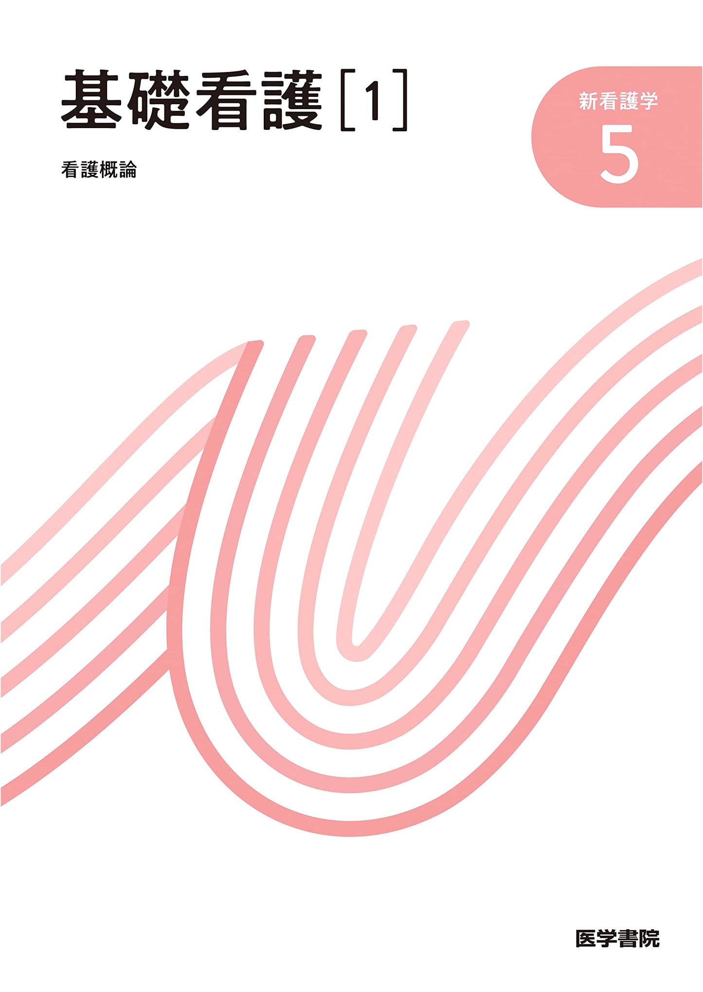 Fundamentals of Nursing, Vol. 1: Introduction to Nursing (16th Edition)