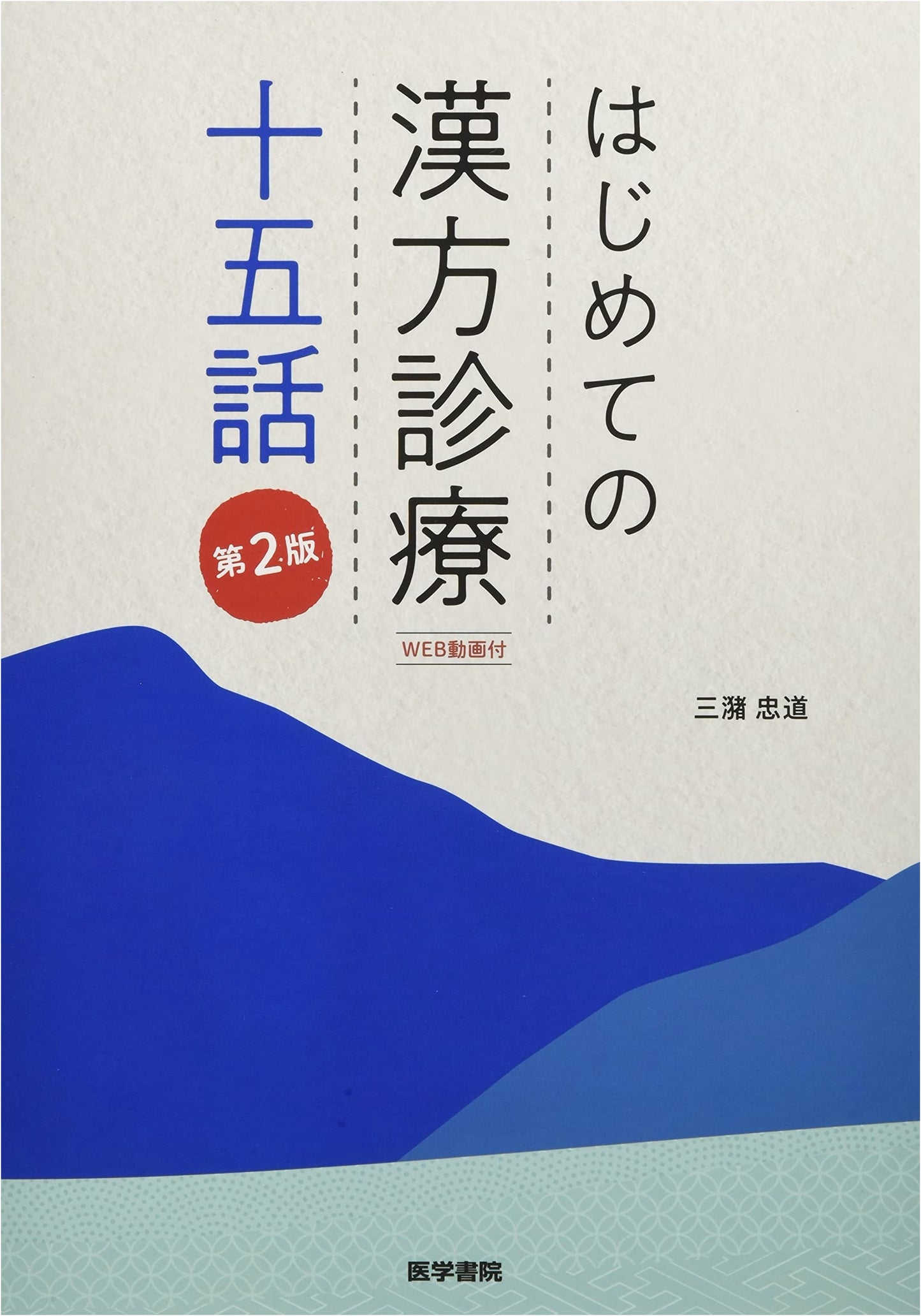 Introduction to Kampo Medicine: Fifteen Stories (with Web Videos) 2nd Edition