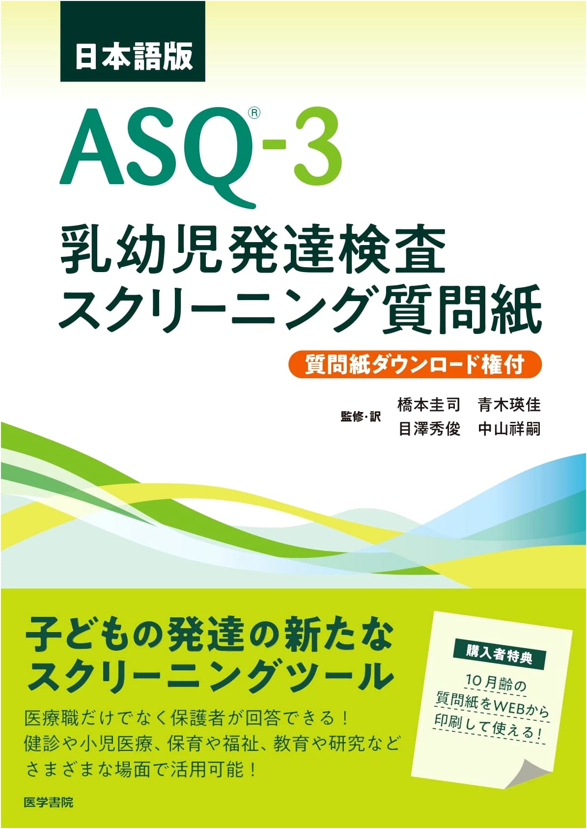 ASQ-3 Japanese Edition: Infant & Toddler Developmental Screening Questionnaire (with Download Rights)