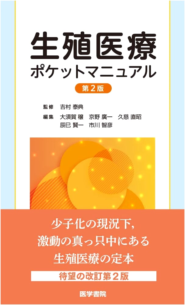 Reproductive Medicine Pocket Manual, 2nd Edition