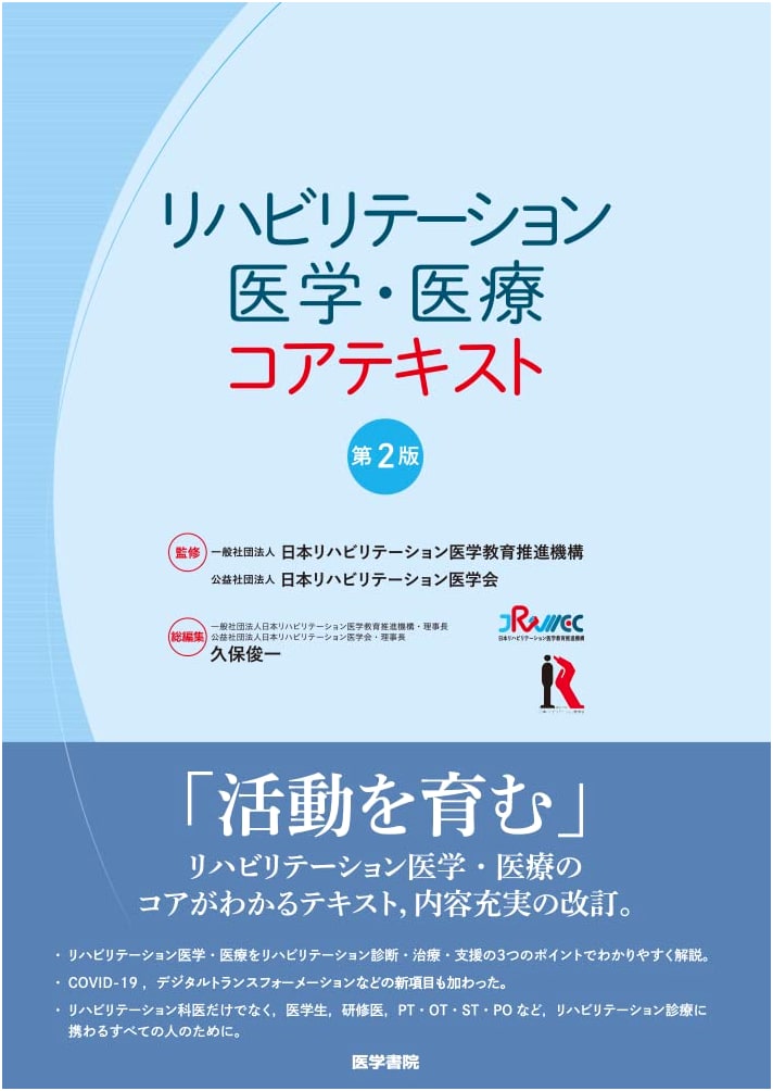 Rehabilitation Medicine & Healthcare Core Text: 2nd Edition