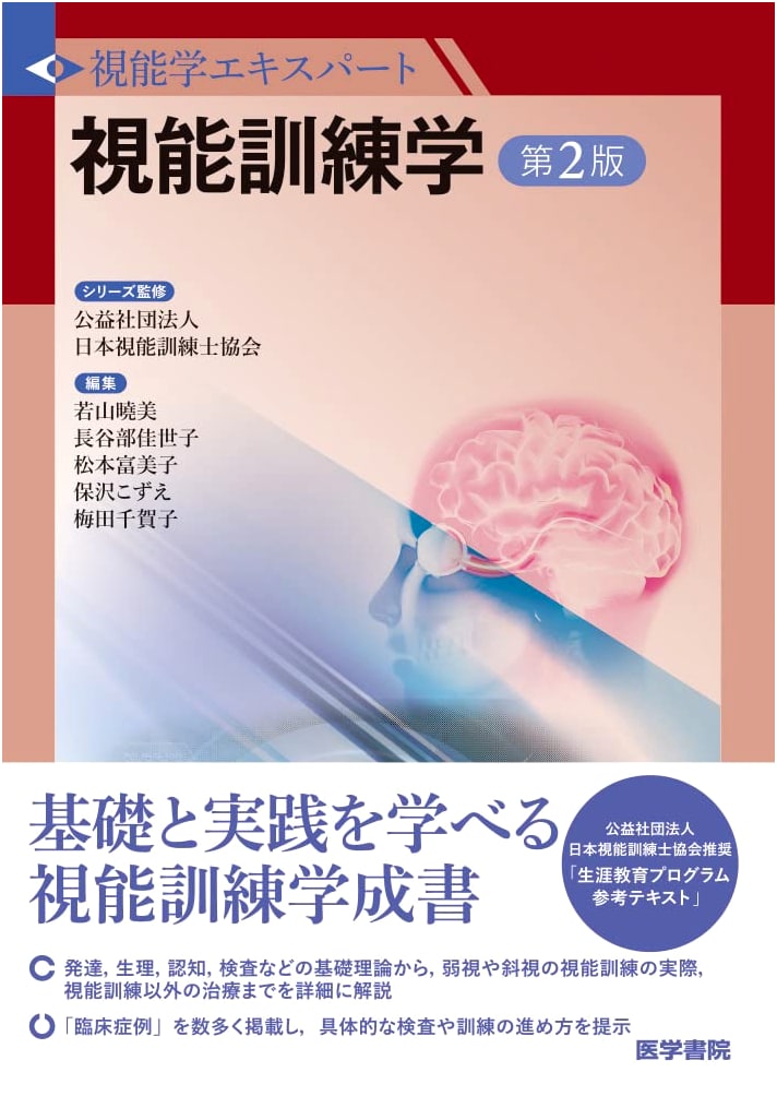 Orthoptics Training Science, 2nd Edition (Orthoptics Expert Series)