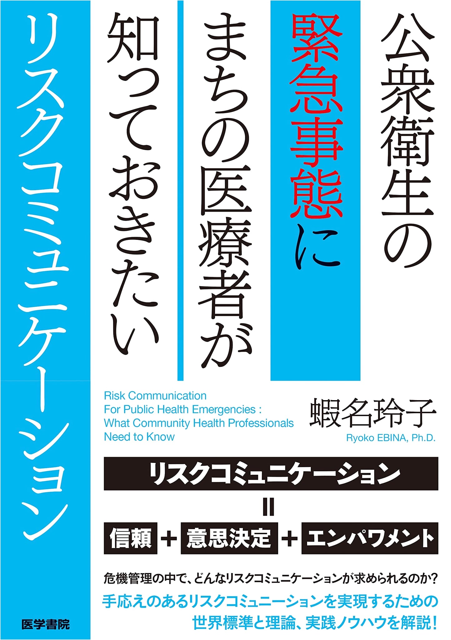 Risk Communication for Community Healthcare Workers in Public Health Emergencies by Reiko Ebina