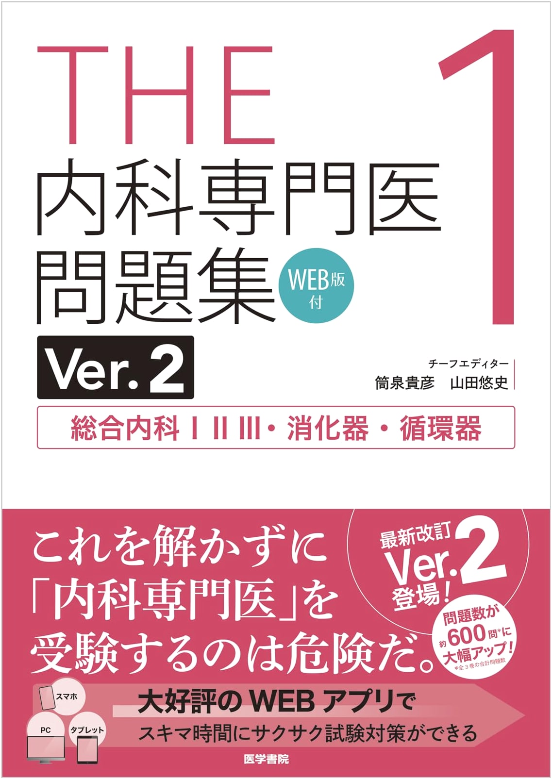 Internal Medicine Specialist Exam Prep: Questions Ver.2 Vol.1 - General, GI, & Cardiology (Web Ed.)