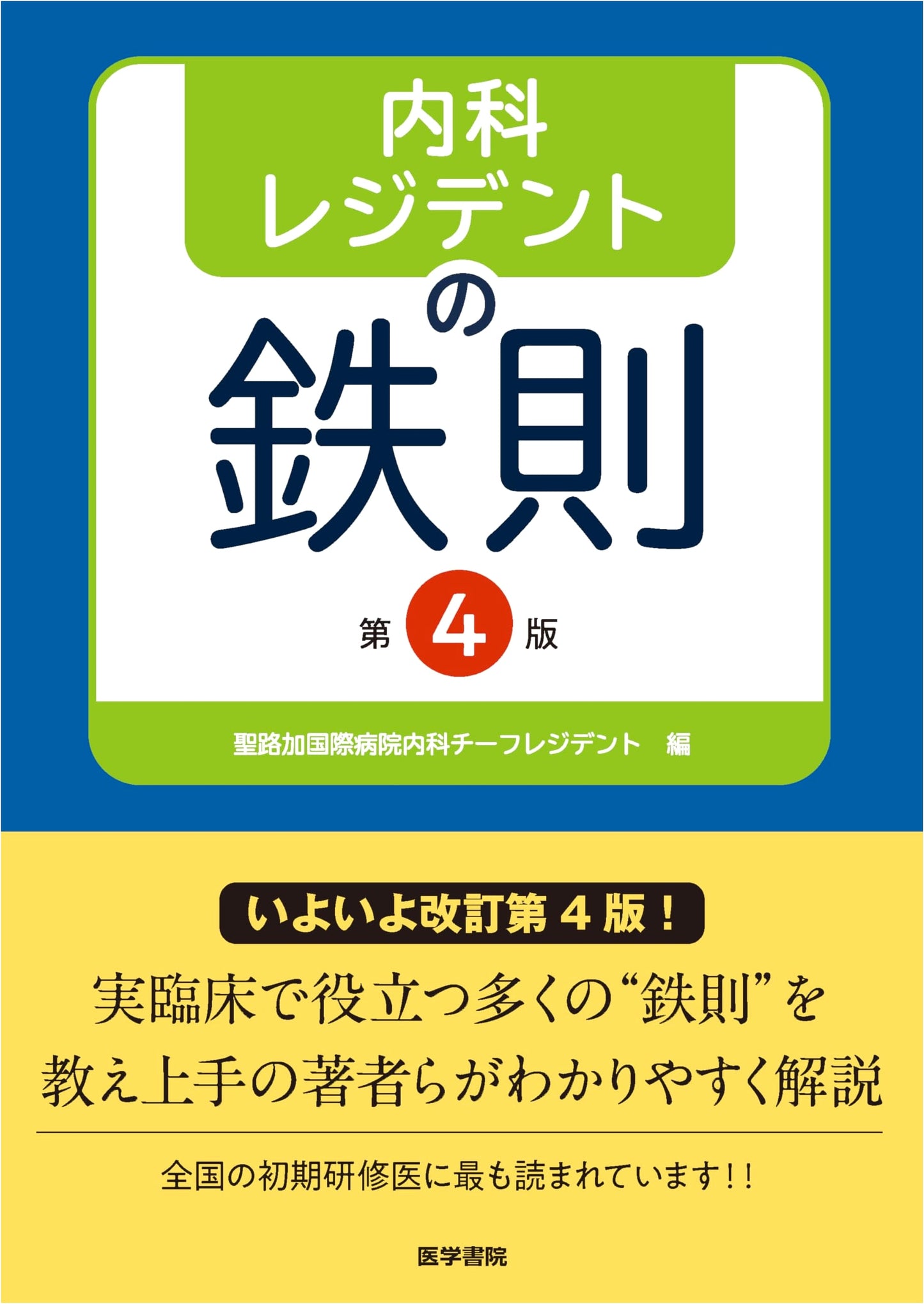 Internal Medicine Resident's Iron Rules, 4th Edition