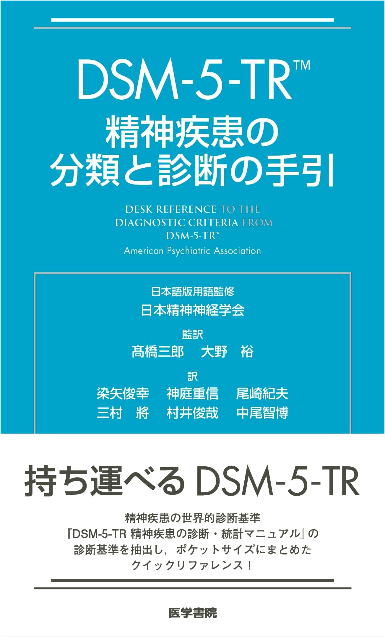 DSM-5-TR: Diagnostic and Statistical Manual of Mental Disorders (Japanese)