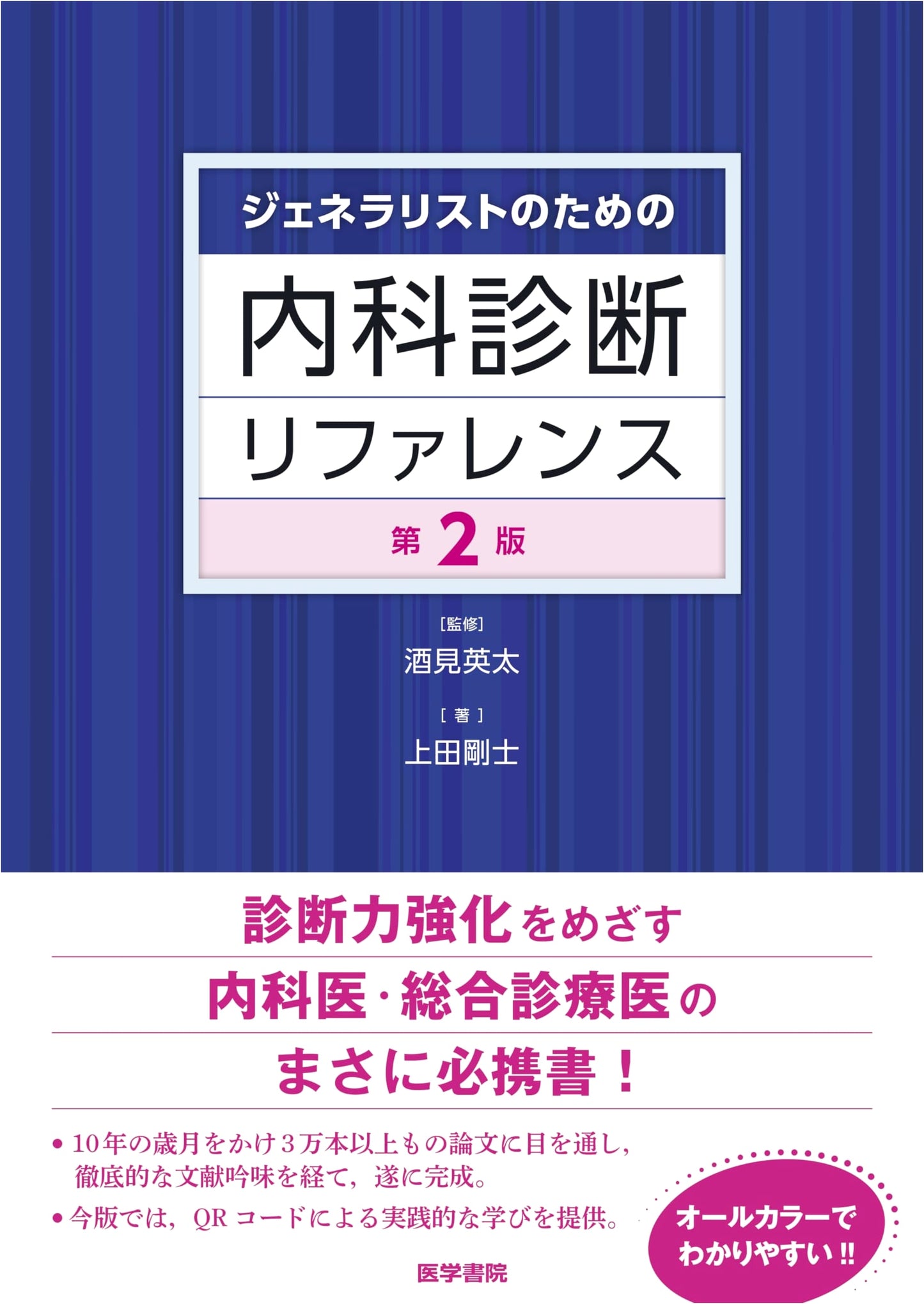 Internal Medicine Diagnosis Reference for Generalists, 2nd Edition by Takeshi Ueda