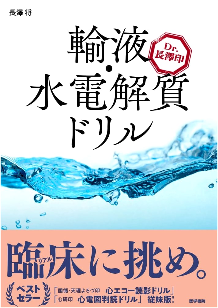 Dr. Nagasawa's Infusion and Water-Electrolyte Drill