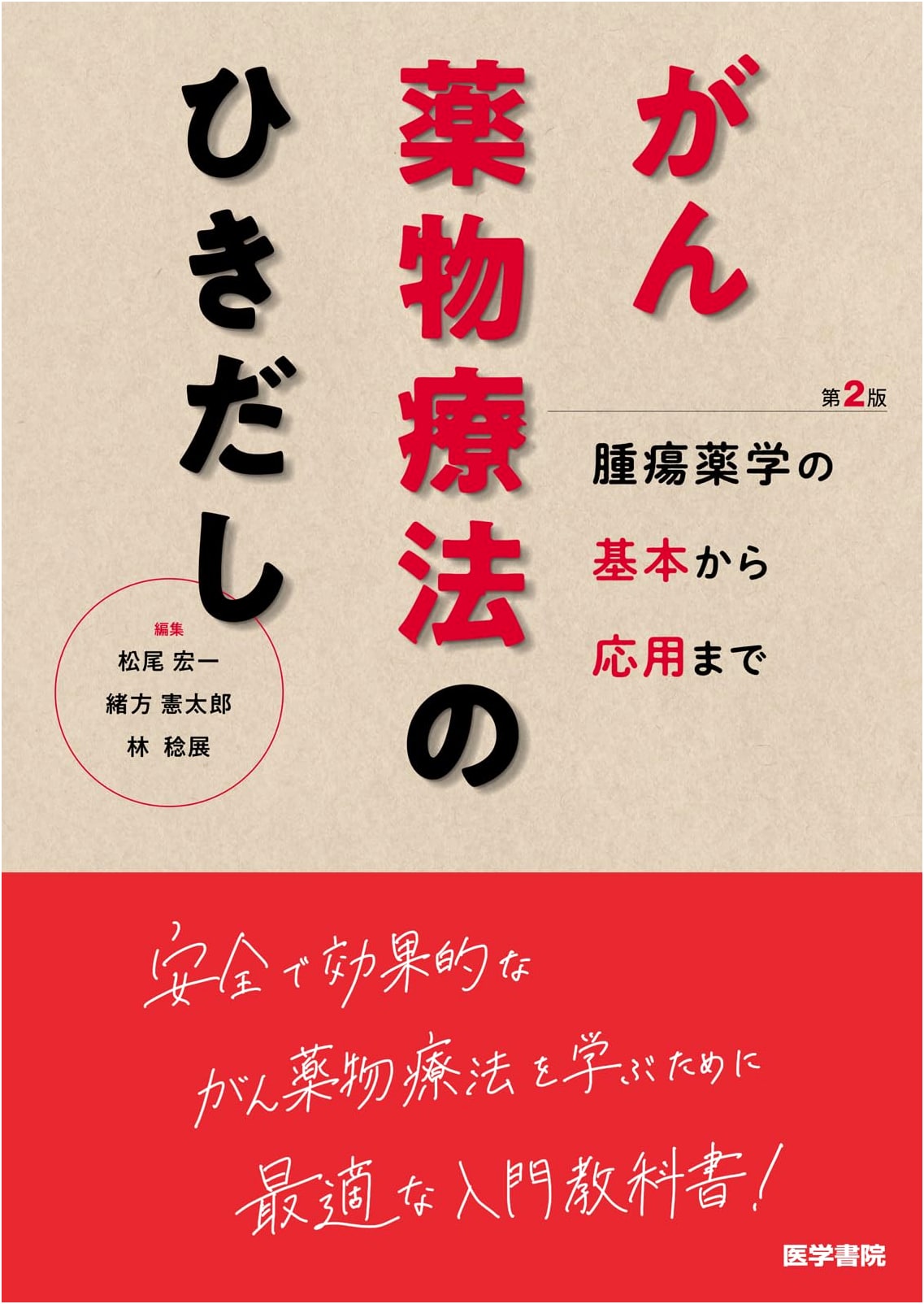 Oncological Pharmacy Toolbox 2nd Edition: From Fundamentals to Clinical Application