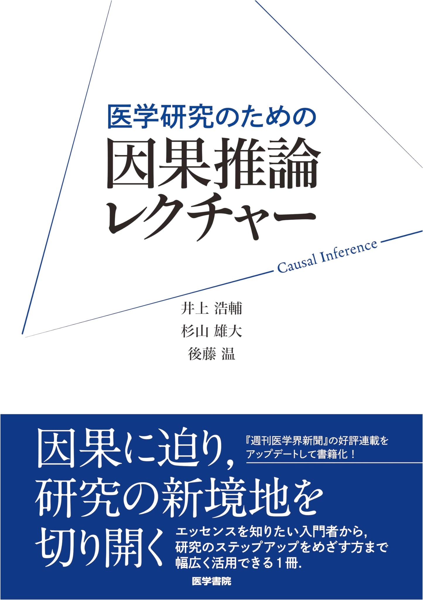 Causal Inference Lectures for Medical Research by Inoue, Sugiyama & Goto