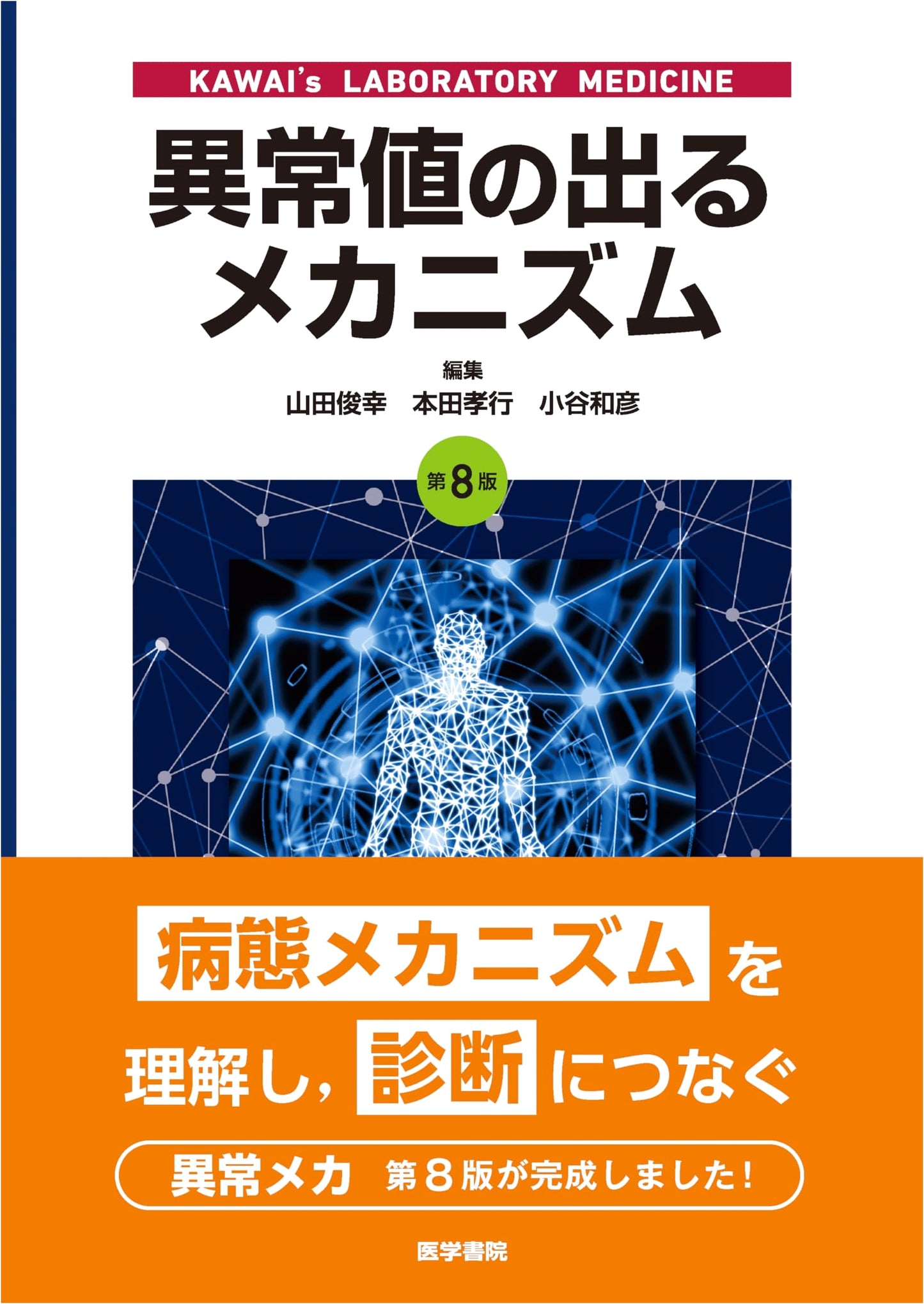 Mechanisms of Abnormal Values: 8th Edition