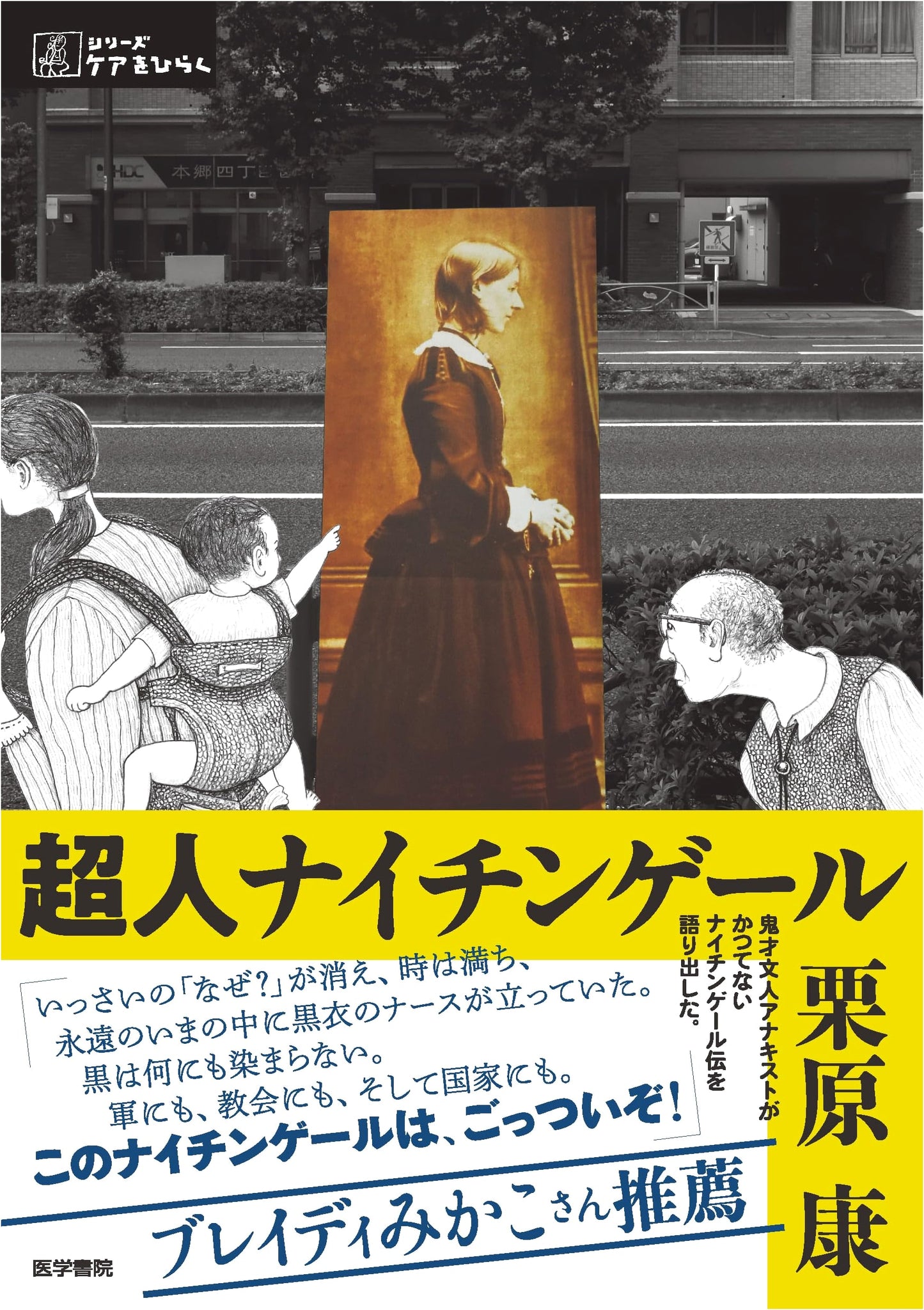 Superhuman Nightingale (Opening Care Series) by Yasushi Kurihara