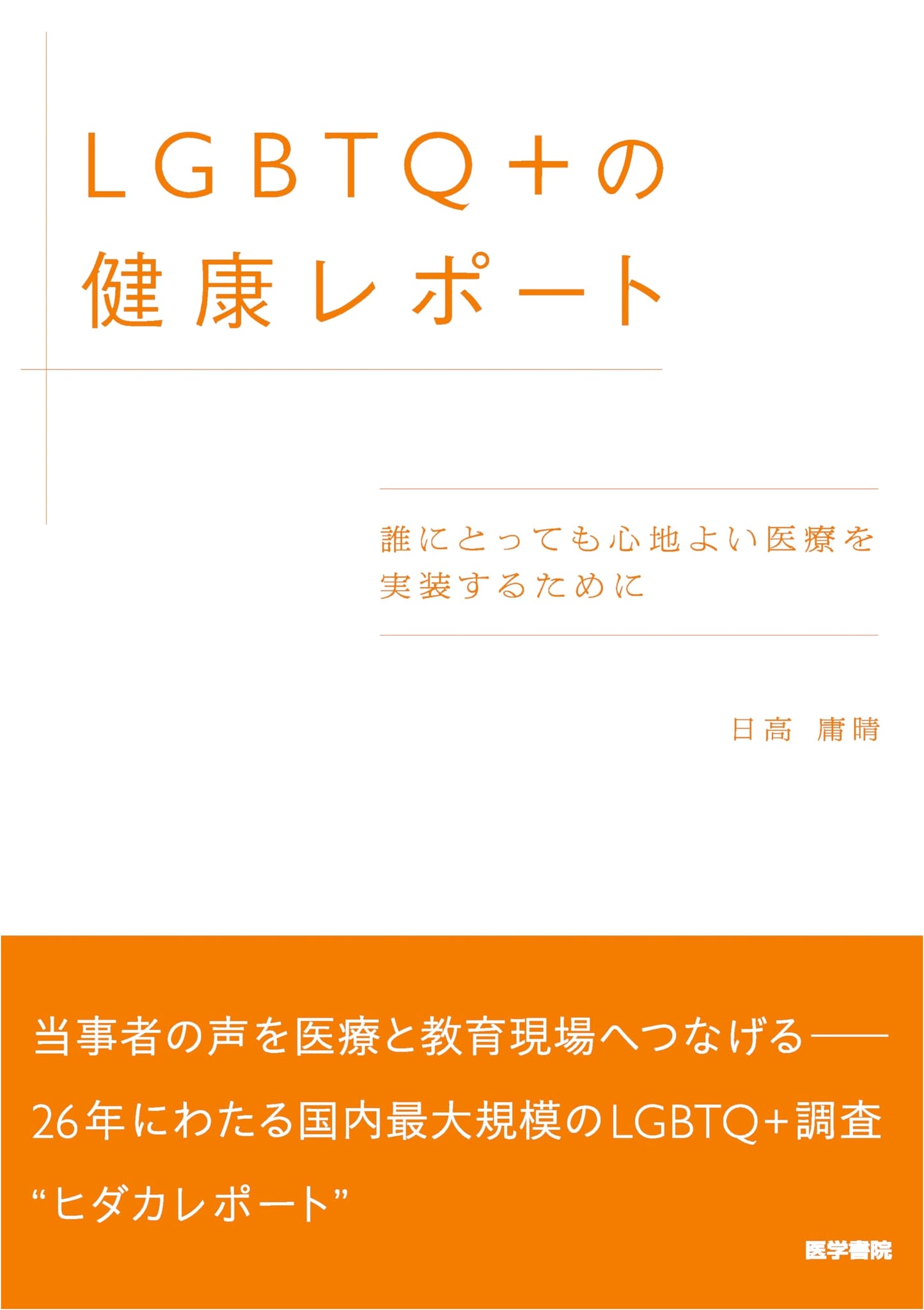 LGBTQ+ Health Report: Implementing Comfortable Medical Care for All by Hidaka Yoharu