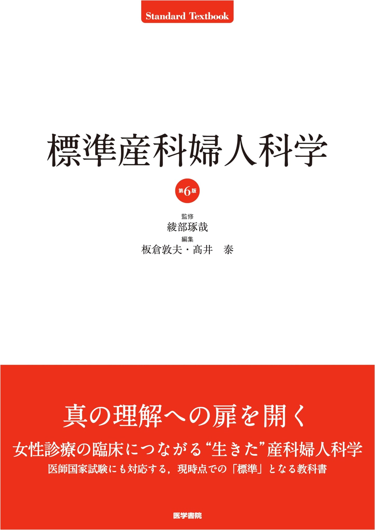 Standard Obstetrics and Gynecology, 6th Edition by Atsuo Itakura