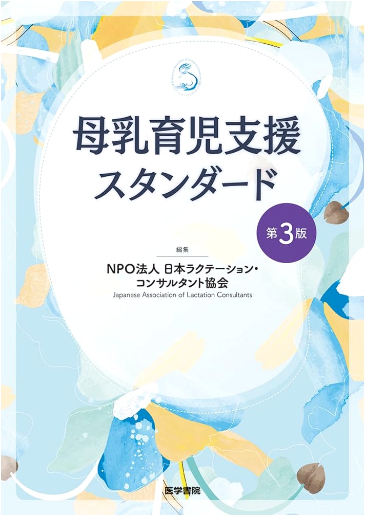 Breastfeeding Support Standards, 3rd Edition by Japan Lactation Consultant Association