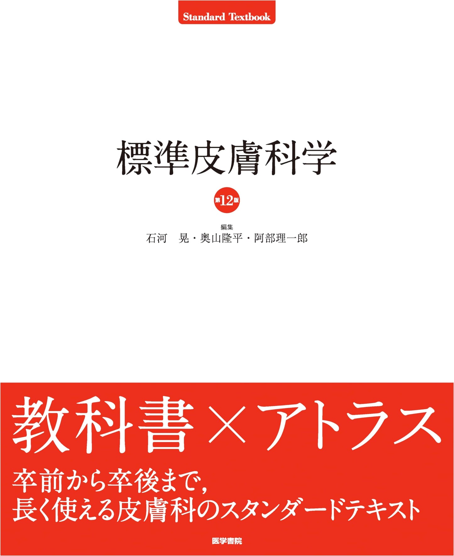 Standard Dermatology, 12th Edition