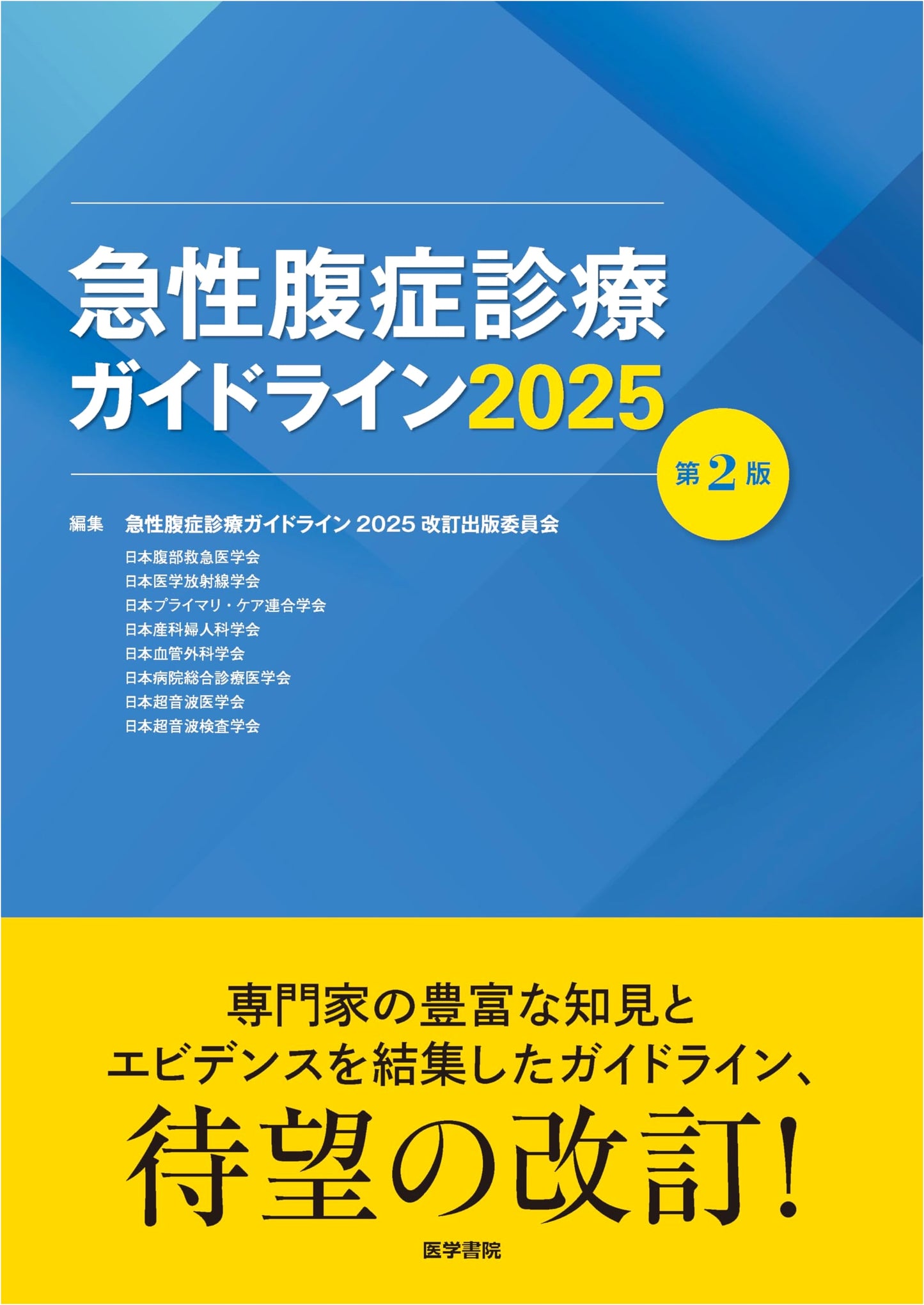 Acute Abdominal Disease Clinical Practice Guidelines 2025, 2nd Edition