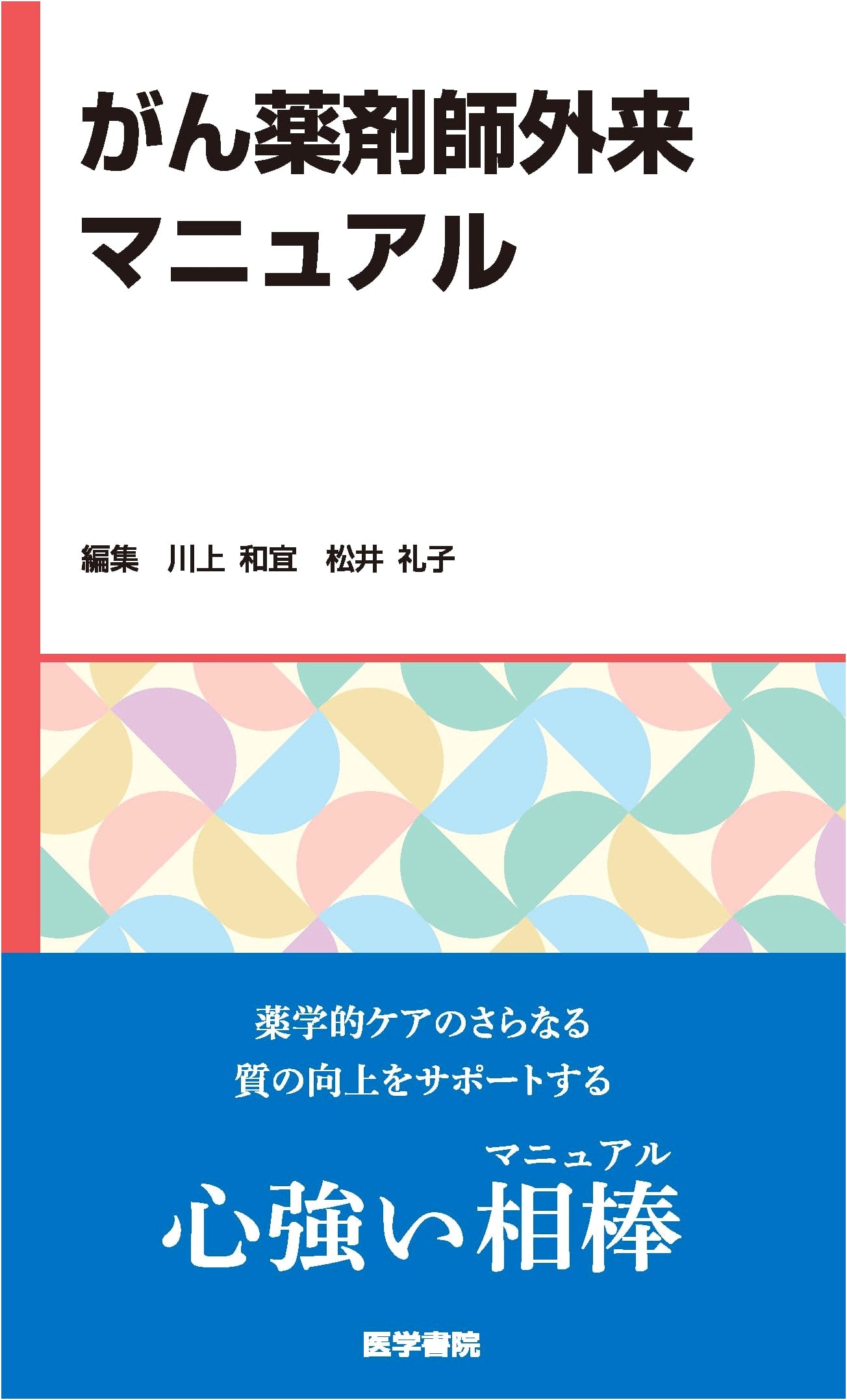 Cancer Pharmacist Outpatient Manual