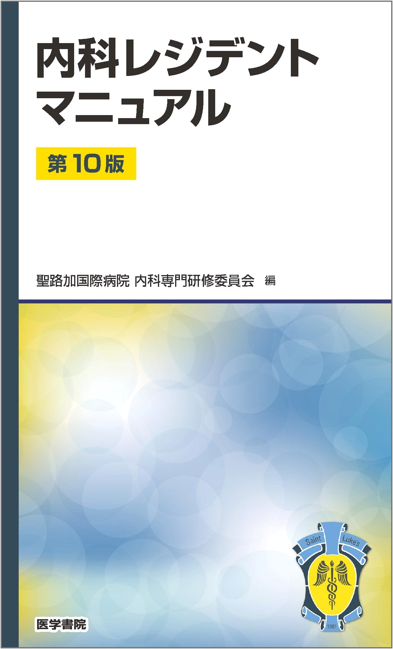 Internal Medicine Resident Manual, 10th Edition