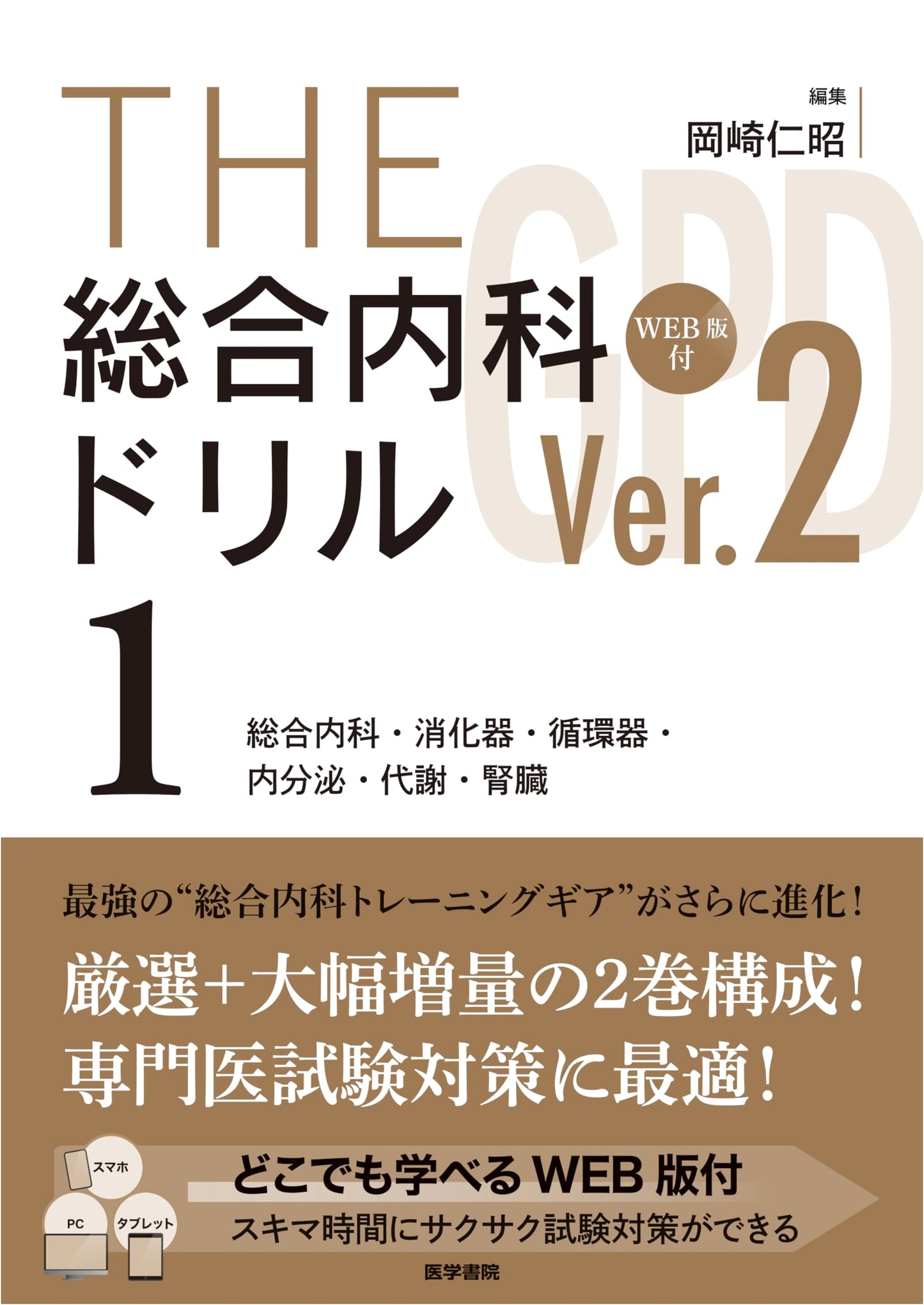 The General Internal Medicine Drill Ver. 2 Vol. 1: Comprehensive Review & Web Edition