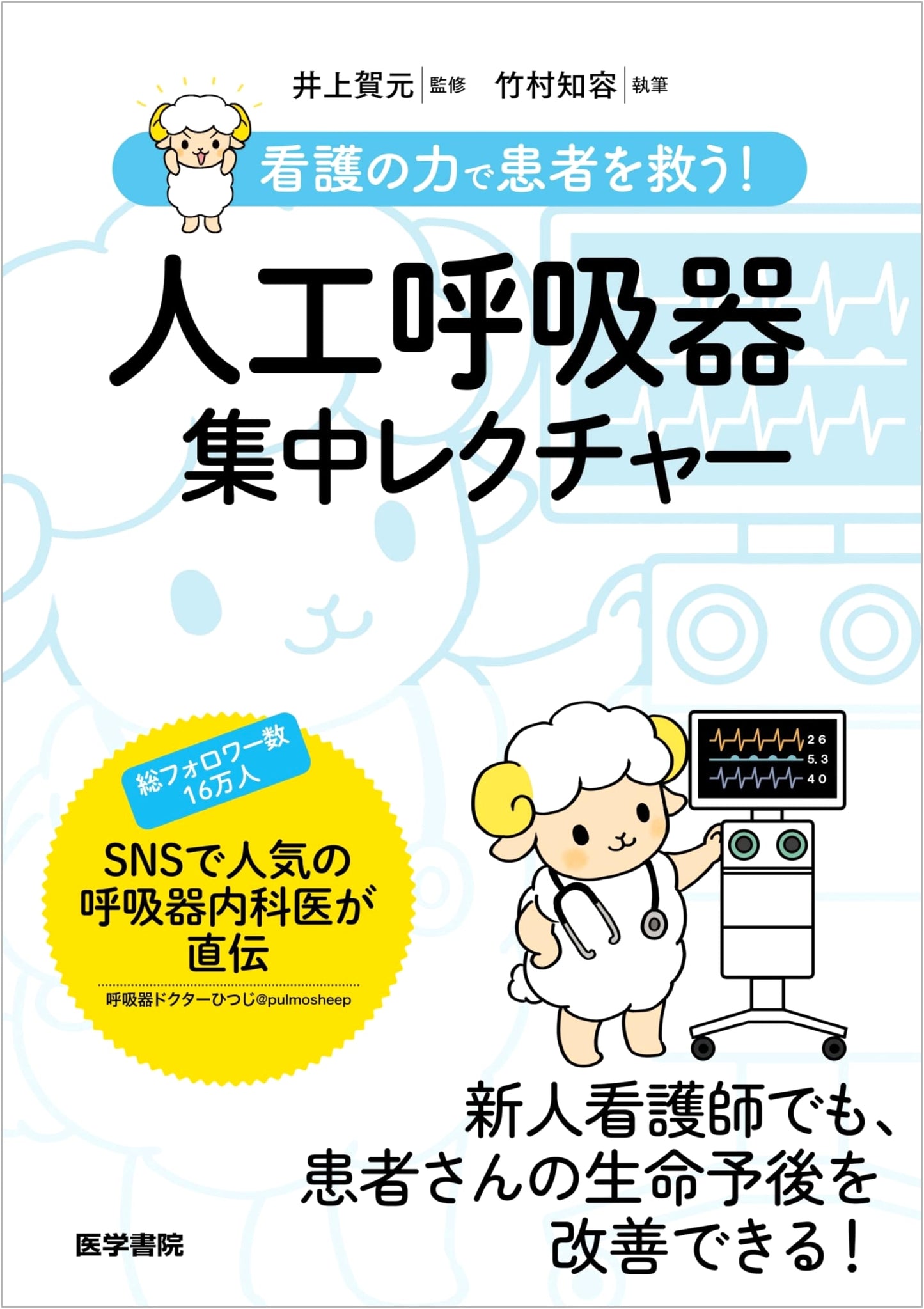 Saving Patients with Nursing Power! Intensive Mechanical Ventilation Lecture by Tomoyo Takemura