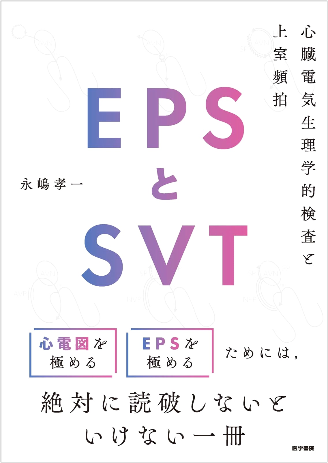 EPS and SVT: Cardiac Electrophysiological Testing and Supraventricular Tachycardia by Koichi Nagashima