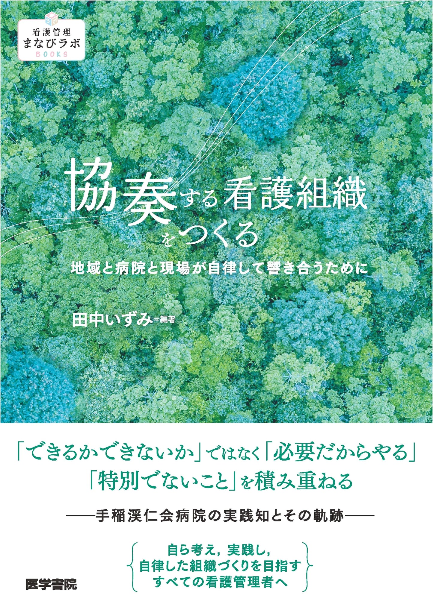 Creating a Harmonious Nursing Organization by Izumi Tanaka