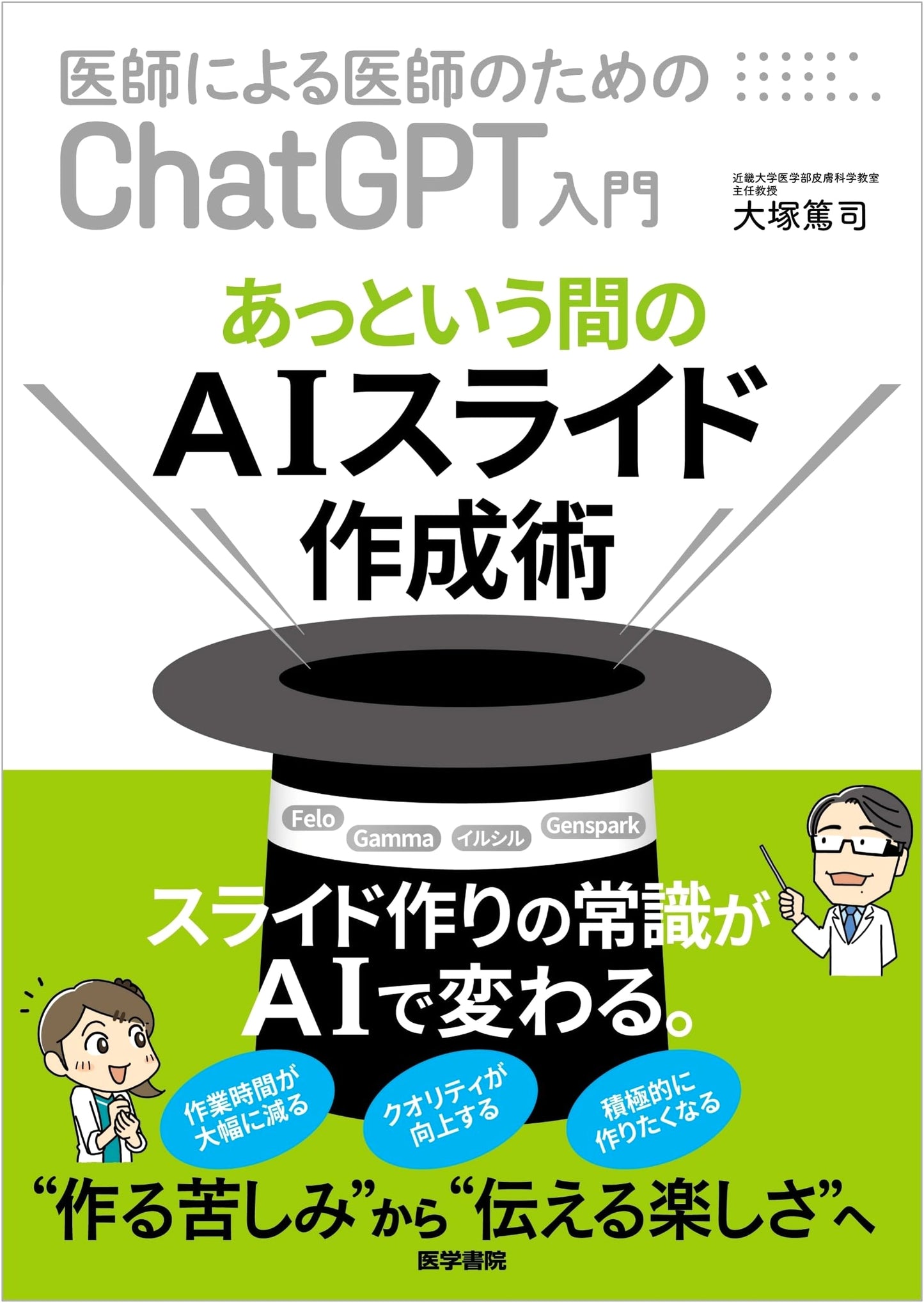 AI Slide Creation in an Instant: A Doctor's ChatGPT Guide by Atsushi Otsuka