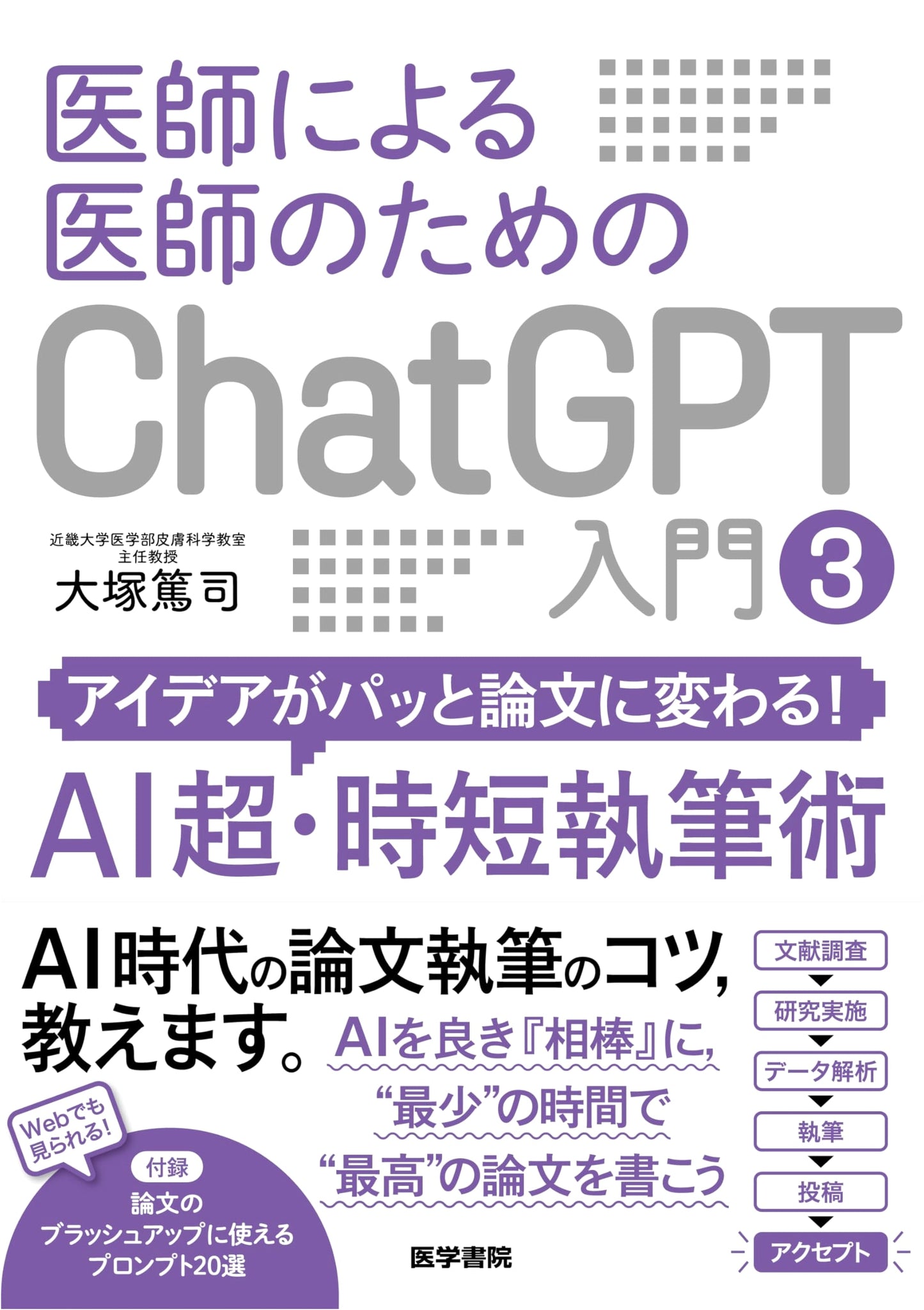 ChatGPT for Doctors Vol. 3: AI for Rapid Medical Paper Writing by Atsushi Otsuka