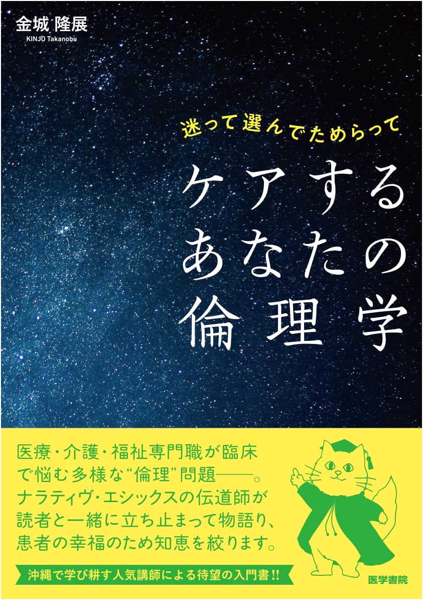 Ethics of Care: Decisions, Choices, and Hesitations by Takanobu Kinjo