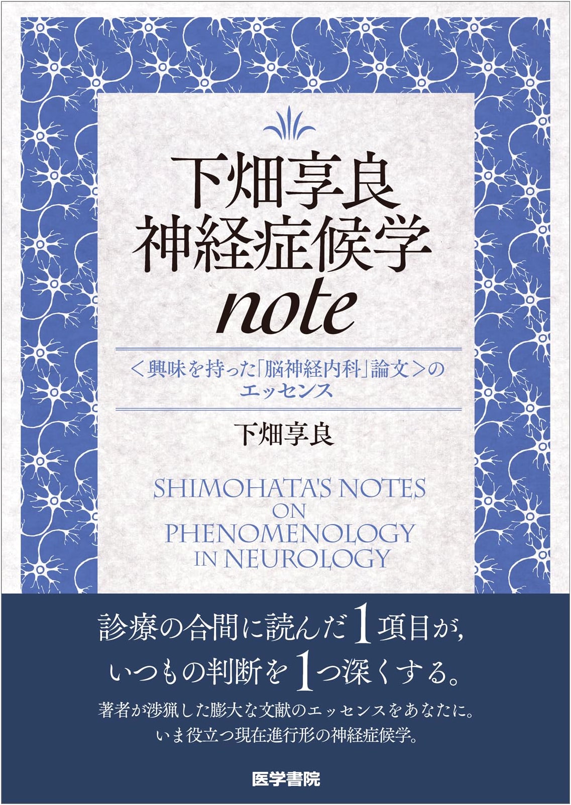 Clinical Neurology Note: Key Neurology Papers by Kyoru Shimohata
