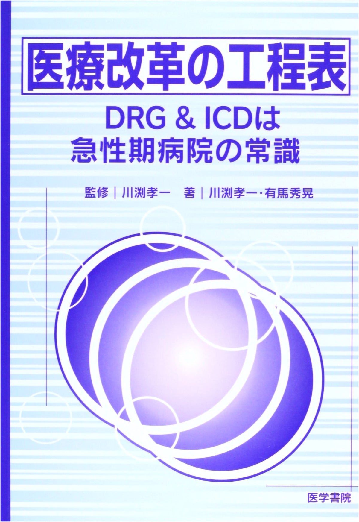 Medical Reform Roadmap: DRG & ICD for Acute Care Hospitals by Koichi Kawabuchi