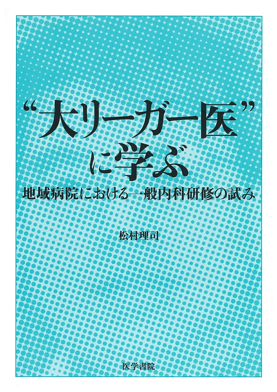 Learning from Major Leaguers: General Internal Medicine Training at a Regional Hospital by R. Matsumura