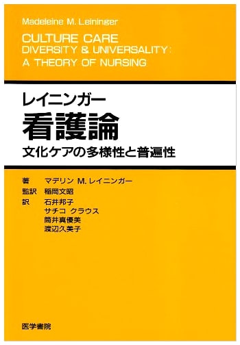 Leininger's Nursing Theory: Diversity and Universality of Cultural Care