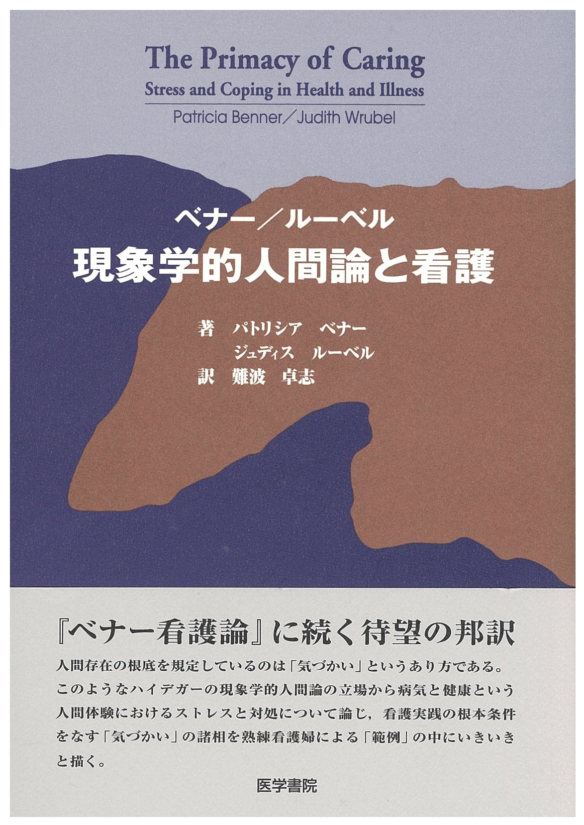 Benner and Rubel's Phenomenological Theory of Humanity and Nursing
