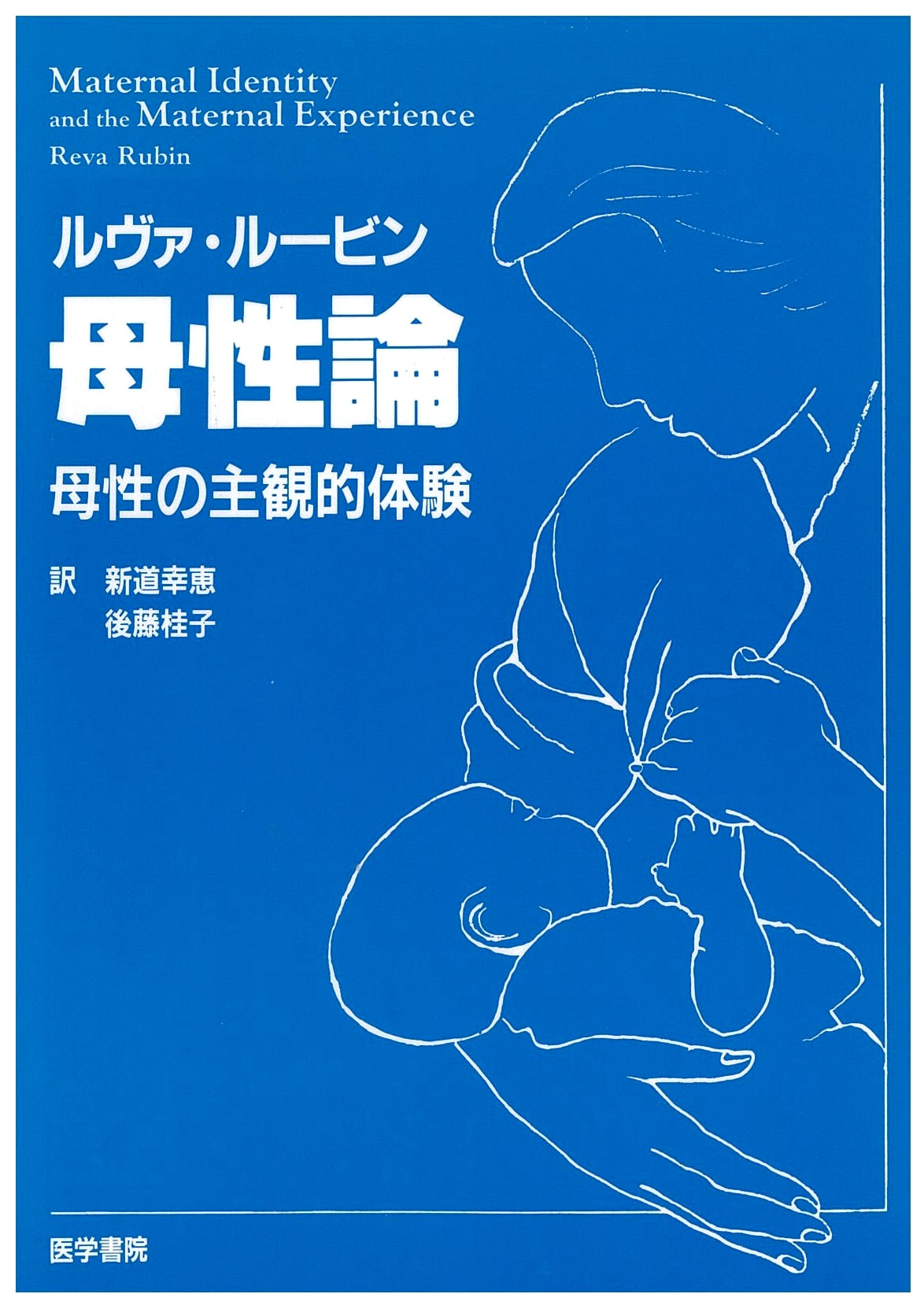 Maternal Subjectivity: Reva Rubin on Motherhood