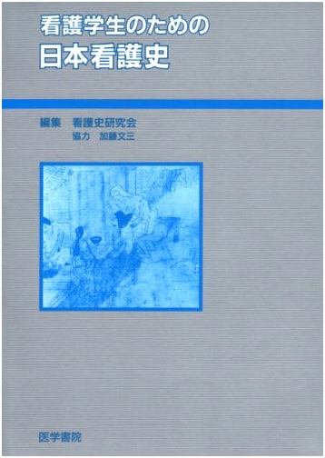 A History of Japanese Nursing for Nursing Students