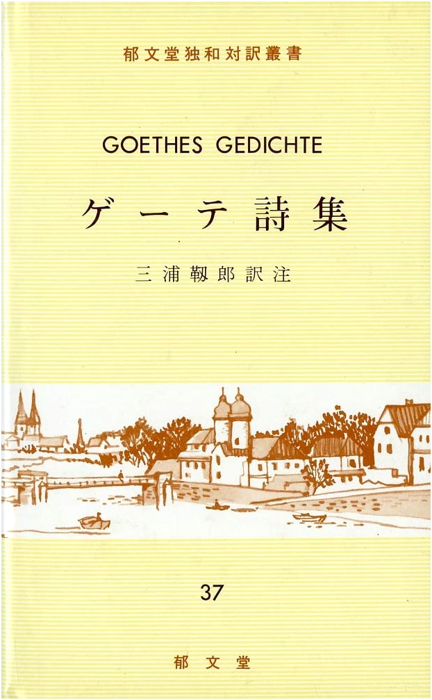 Goethe's Poetry Collection (German-Japanese Bilingual Series)