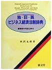 German-Japanese-English Business & Economic Law Dictionary with Key Term Annotations