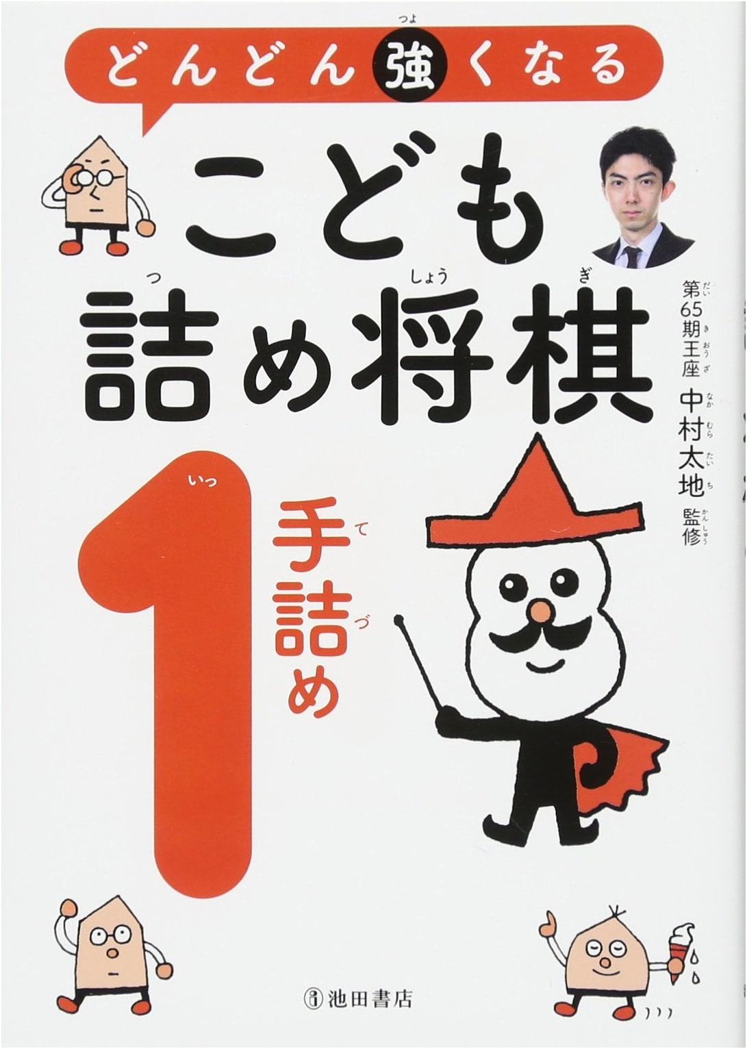 Get Stronger! Children's 1-Move Shogi Checkmate Puzzles