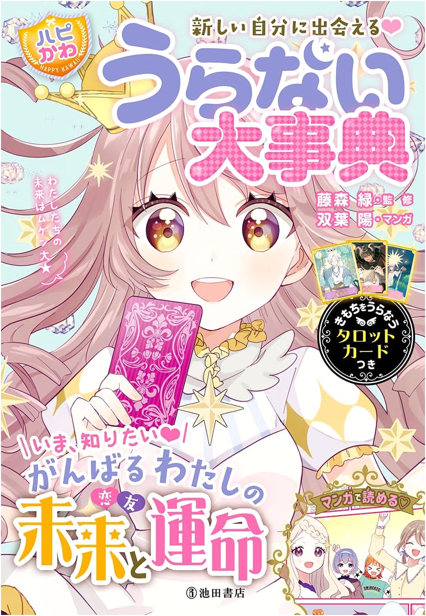 Discover a New You! Happy Cute Fortune-telling Encyclopedia