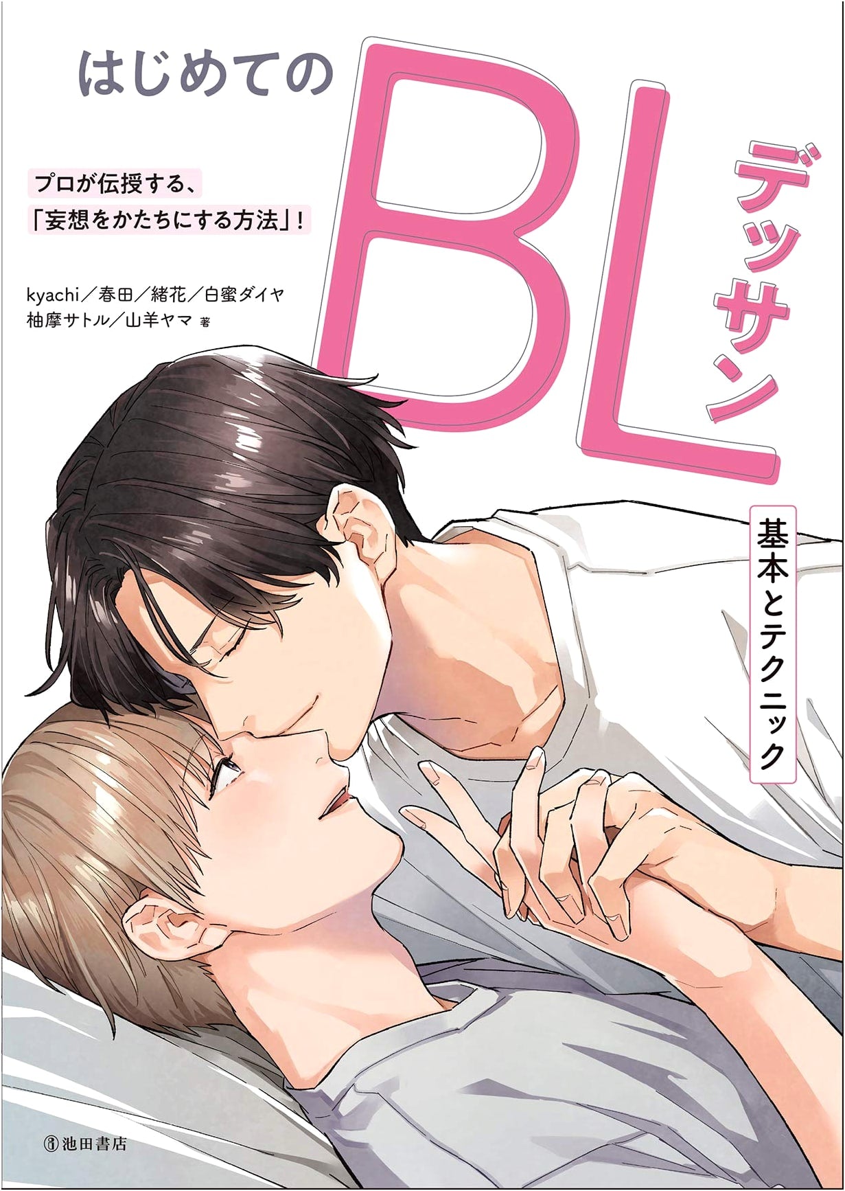 First BL (Boys' Love) Dessin: Basic Techniques by Ohana