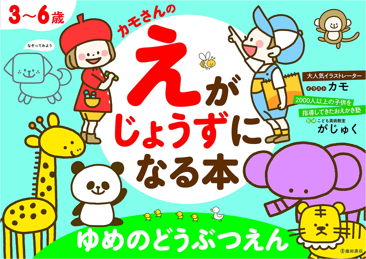 Kamo's Book for Becoming a Good Artist (Ages 3-6): Dream Zoo