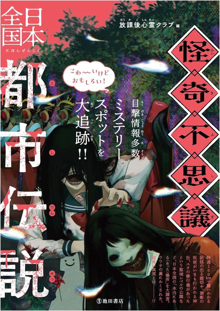 Mysteries and Wonders: Japanese Urban Legends from Across the Nation