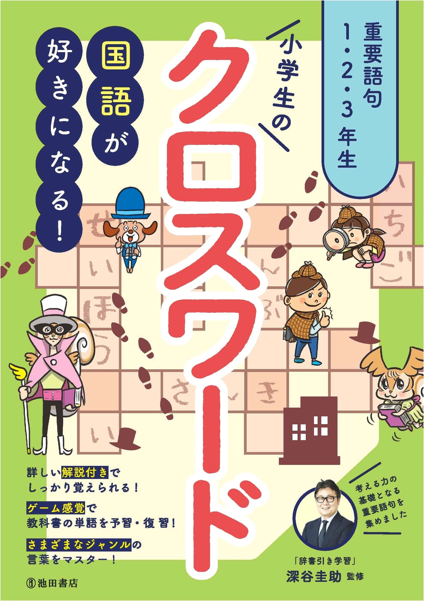 Love for Japanese Language! Elementary School Crosswords: Key Vocabulary for Grades 1, 2 & 3