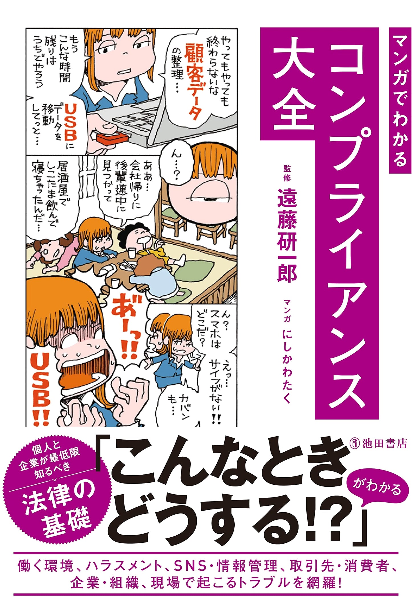 Compliance: A Manga Guide by Taku Nishikawa