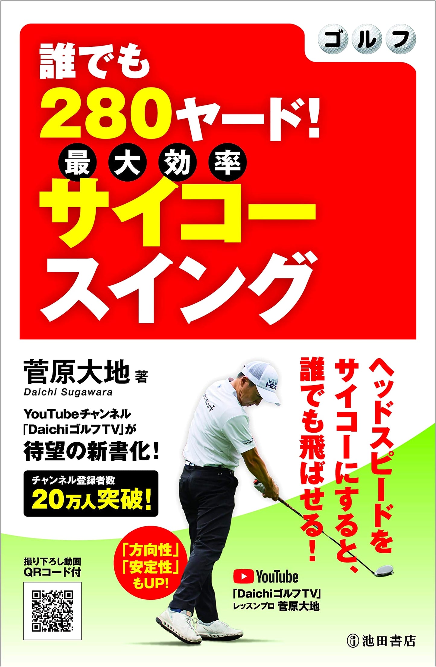 Golf: Anyone Can Hit 280 Yards! Psycho Swing by Ikeda Shoten